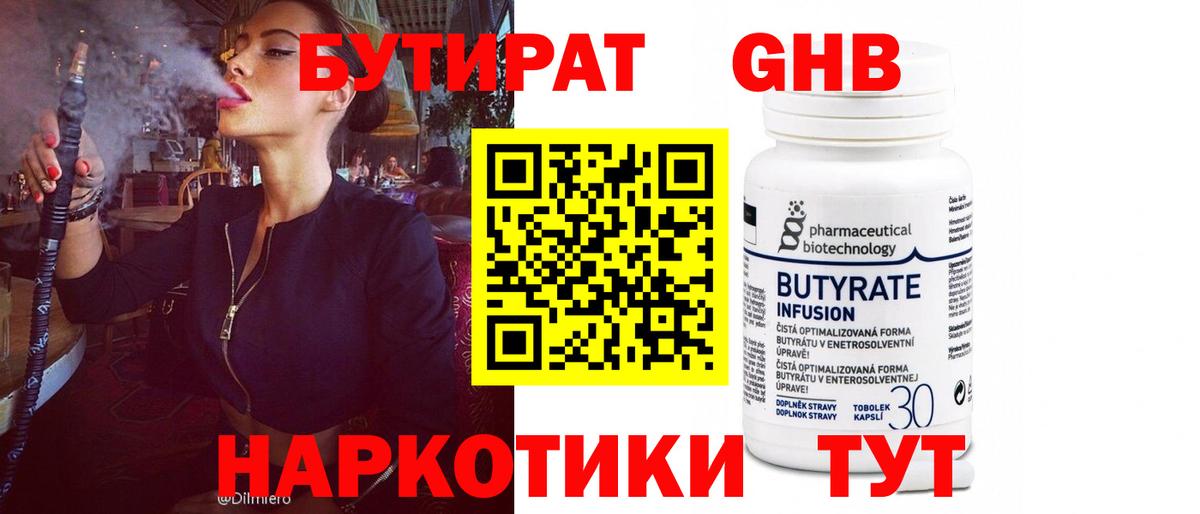 БУТИРАТ бутандиол  Вход с VPN  Партизанск 